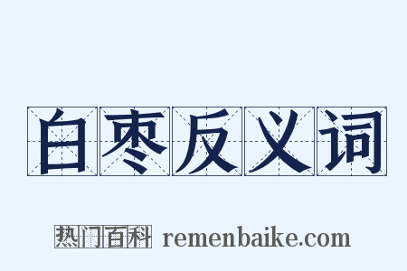 白枣反义词是什么意思的图片